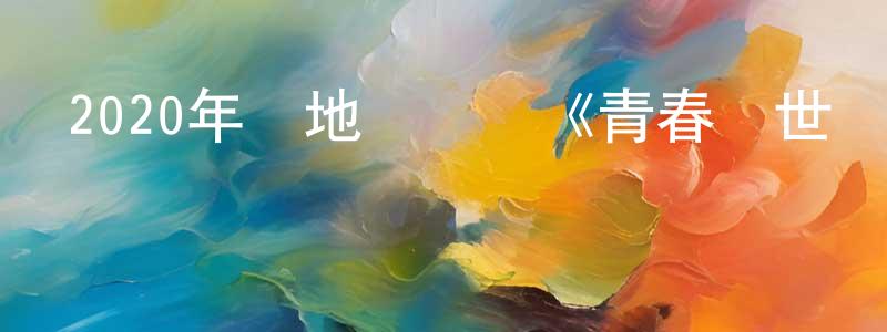 蔡正浩發布2020年內地電視劇《青春創世紀》第47集[國語字幕]迅雷下載_深夜電影